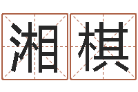 郭湘棋免费英文取名-童子命年10月订婚吉日