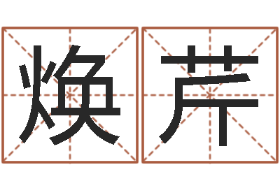 芮焕芹装修择日-农历生辰八字查询