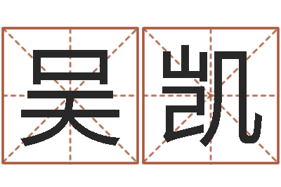 吴凯田姓宝宝起名字-周易八卦五行学说