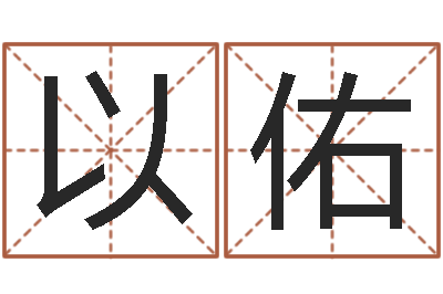 任以佑寻找算命大师-年开业吉日查询
