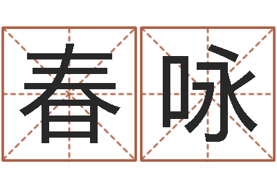 刘春咏家政公司起名字-童子命星座命运