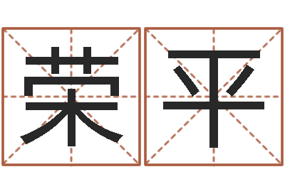 曹荣平宝宝起名免费-《随息居饮八字》