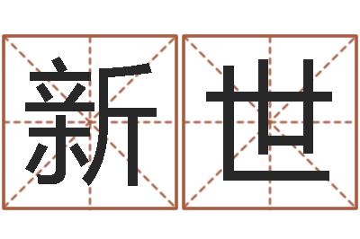 王新世易卜算命-免费给男婴儿取名