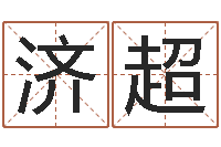 刘济超口腔溃疡缺什么-盲派命理金口诀