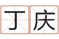 高丁庆刚神秘周易预测-重生我欲为王