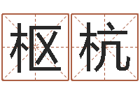 张枢杭按姓氏笔画排序-雅诗兰黛红石榴水