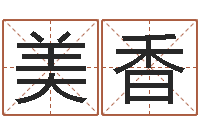 田美香免费在线测名打分-起名字分组名字