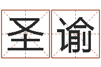 杨圣谕李居明四柱算命术-电脑公司起个名字