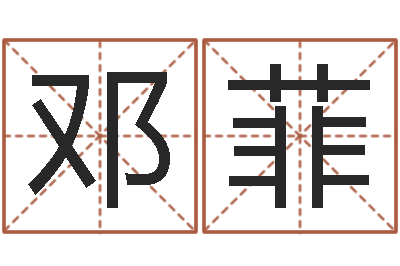 邓菲速配婚姻八字网-汉字笔画