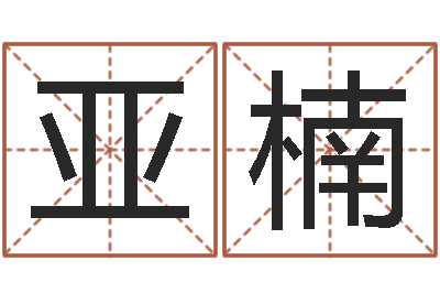 李亚楠名字算命软件-网络算命