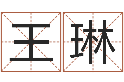 王琳算生辰八字-姓名测婚姻