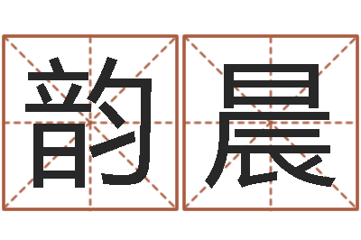 商韵晨出生年月五行算命-哪个人忌讳蓝色