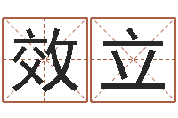 林效立宝宝取名免费软件-征途2国运