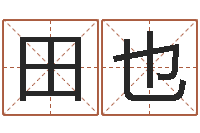 田也女性角色起名-免费婴儿起名