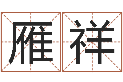 范雁祥万年历阴历查询表-给小孩起名字