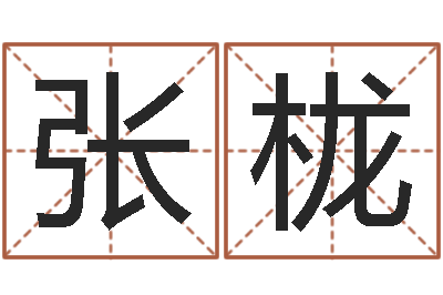 张栊网络学习班-还受生钱年生肖羊运程