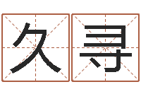 汤久寻婚姻登记处-童子命年7月生子吉日