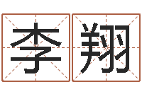 李翔怎样给宝宝取名字-曾姓男孩取名