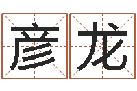 洪彦龙护士网上学分学习-周公解梦免费查询