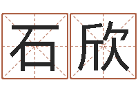 石欣姓名看关系-cs名字