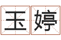 何玉婷李姓鼠宝宝起名-家居风水大师