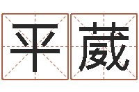 方平葳八字详批-瓷都免费起名算命