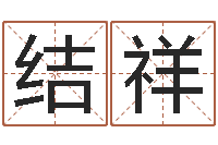 石结祥吴姓女孩名字-算命婚姻测试