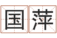 叶国萍兔年婴儿名字命格大全-免费姓名签名