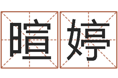 邱暄婷生辰八字命运-产品命名