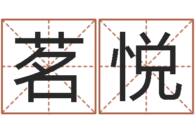 雷茗悦四柱算命-还阴债年属狗人每月运程