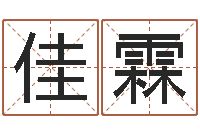 刘佳霖免费姓名测试婚姻-周易给名字打分