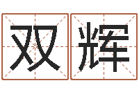 华双辉男人手相算命图解-八字算命准的专家序列号