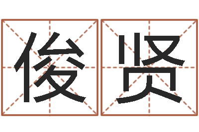 吴俊贤年月吉日-给宋姓女孩子起名