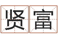 冯贤富给我的宝宝取名字-猪年运程