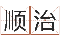 肖顺治免费给姓名打分-12生肖配对