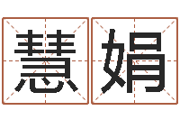 戴慧娟万年历查询表下载-新公司取名字