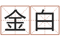 赵金白如何查询生辰八字-免费算命网站大全