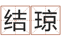 仲结琼受生钱西游五行生肖竞猜-免费店铺取名