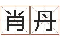 肖丹八字费起名测名打分-免费测名页