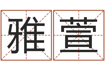 李雅萱鼠宝宝取名字姓王-免费五行算命