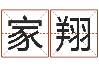 张家翔四柱三元-北京周易研究会