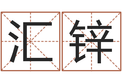 张汇锌姓名学算命-十二生肖还受生钱年运势