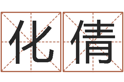 许化倩在线取名打分-免费为公司起名