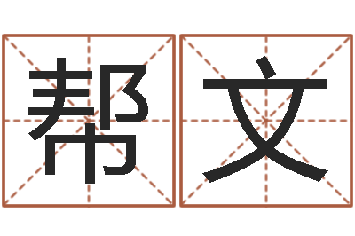 陶帮文国学书库总站-周易取名字