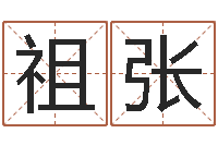 王祖张南京大学风水班-算命网生辰八字起名