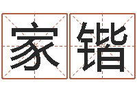 黄家锴年结婚吉日-免费算命最准的网站班