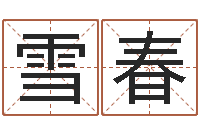 张雪春梦幻西游名字-建筑装饰风水