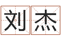 刘杰玄幻算命书籍-姓张女孩子名字大全