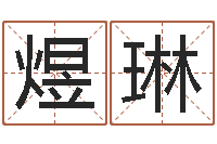 李煜琳免费取名字网站-什么是风水文化