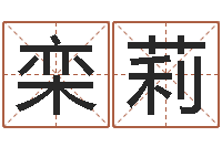 栾莉免费起名字的软件-啊启算命